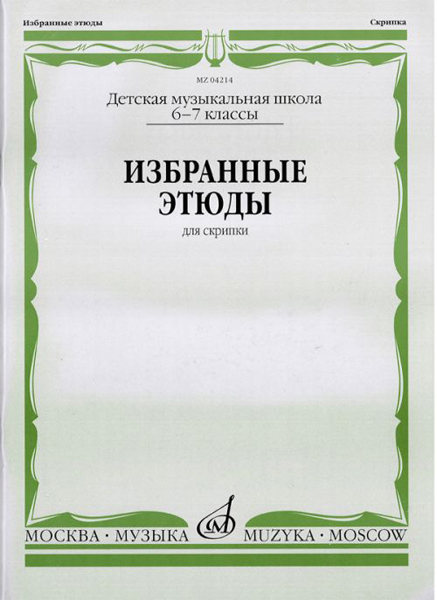 04214МИ Избранные этюды: Для скрипки. 6-7 классы ДМШ /Сост. К. Фортунатов, Издательство «Музыка»