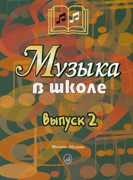 15899МИ Музыка в школе. Выпуск 2: Песни и хоры для учащихся средних кл., Издательство «Музыка»