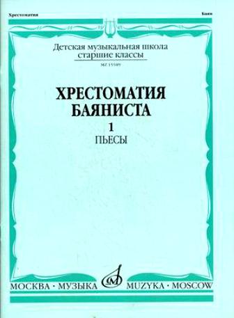 15589МИ Хрестоматия баяниста. Старшие классы ДМШ. Пьесы. ч.1, Издательство "Музыка"