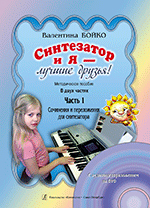 Бойко В. Синтезатор и я — лучшие друзья! Метод. пособ. в 2 частях. Часть 1 +DVD, Издат. «Композитор»