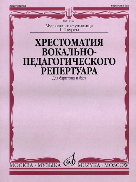 15332МИ Хрестоматия вок.-педаг. реперт. Для баритона и баса в сопр. ф-но: I-IIкурс, издат. "Музыка"