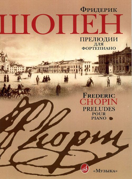 15806МИ Шопен Ф. Прелюдии для фортепиано. Редакция Л.Оборина и Я.Мильштейна, Издательство "Музыка"