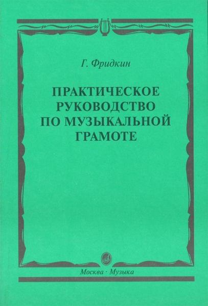 00794МИ Фридкин Г. Практическое руководство по музыкальной грамоте. Уч. пособ, Издательство "Музыка"