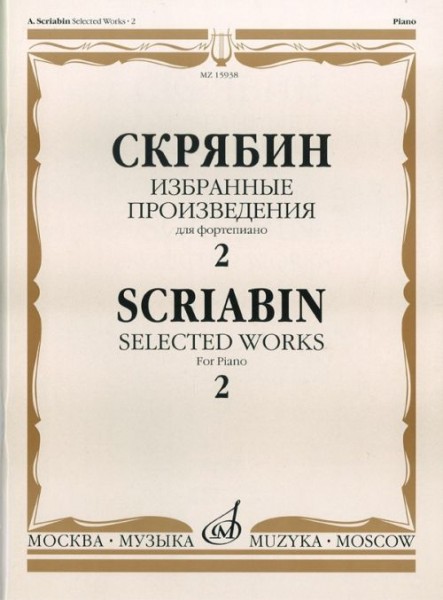 15938МИ Скрябин А.Н. Избранные произведения. Для фортепиано. Вып. 2, Издательство «Музыка»