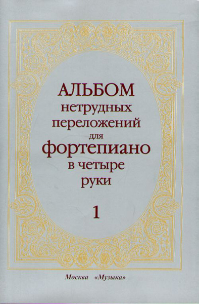 14263МИ Альбом нетрудных переложений. Для фортепиано в 4 руки. Вып.1, Издательство «Музыка»