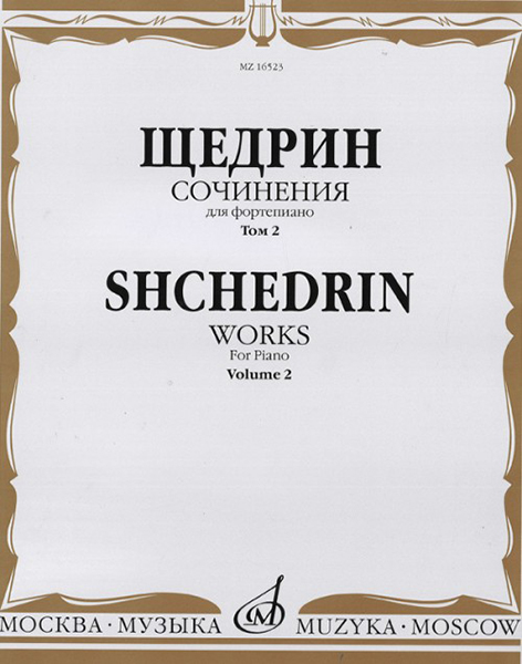 16523МИ Щедрин Р. Сочинения для фортепиано. Том 2, издательство "Музыка"