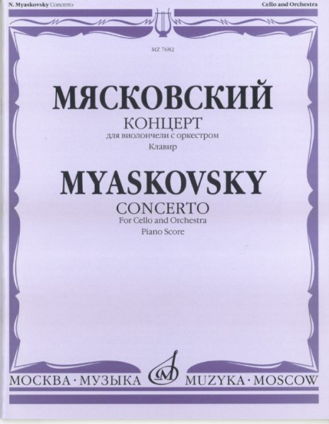 07682МИ Мясковский Н. Концерт. Для виолончели с оркестром. Клавир, Издательство «Музыка»