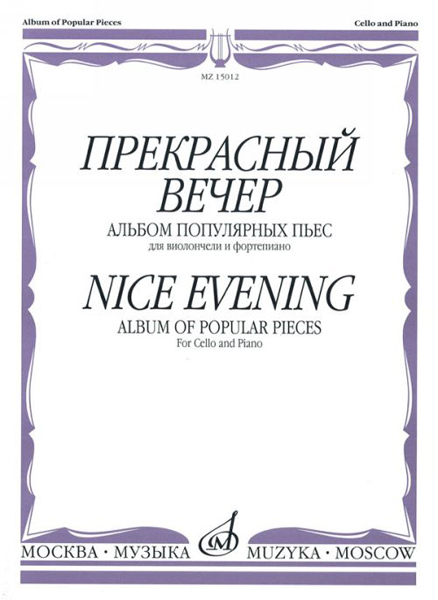 15012МИ Прекрасный вечер. Альбом популярных пьес. Для виолончели и фортепиано, Издательство «Музыка»