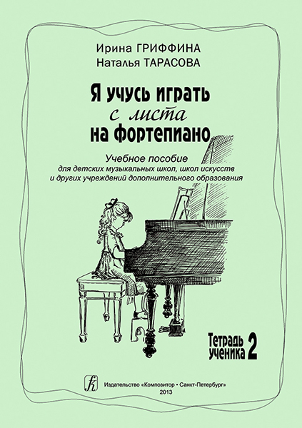 Гриффина И., Тарасова Н. Я учусь играть с листа на фортепиано. Тетрадь 2, издательство «Композитор»