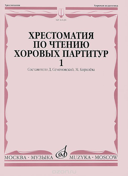 16020МИ Хрестоматия по чтению хоровых партитур. Выпуск 1., издательство "Музыка"