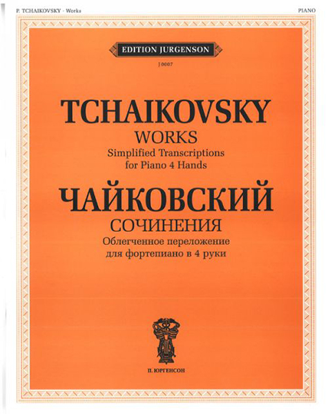 J0007 Чайковский П.И. Сочинения. Облегченное перелож. для ф-о в 4 руки, издательство "П. Юргенсон"