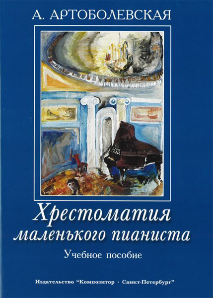 Артоболевская А. Хрестоматия маленького пианиста. Уч. пособ. для мл.и ср.кл.ДМШ, Издат. "Композитор"