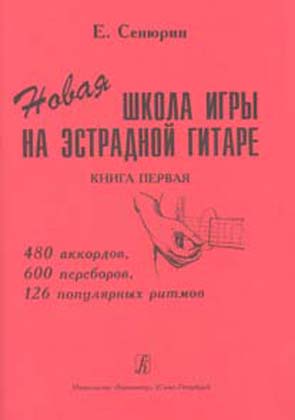 Сенюрин Е. Новая школа игры на эстрадной гитаре. Тетрадь 1, издательство «Композитор»