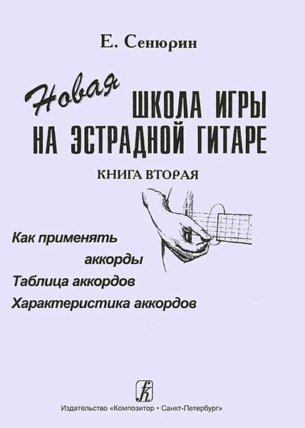 Сенюрин Е. Новая школа игры на эстрадной гитаре. Тетрадь 2, издательство «Композитор»