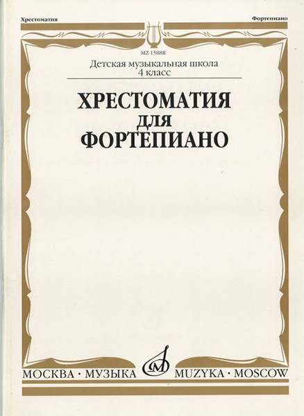 15905МИ Хрестоматия для фортепиано: 2-й класс ДМШ /Сост. И. Турусова, Издательство «Музыка»