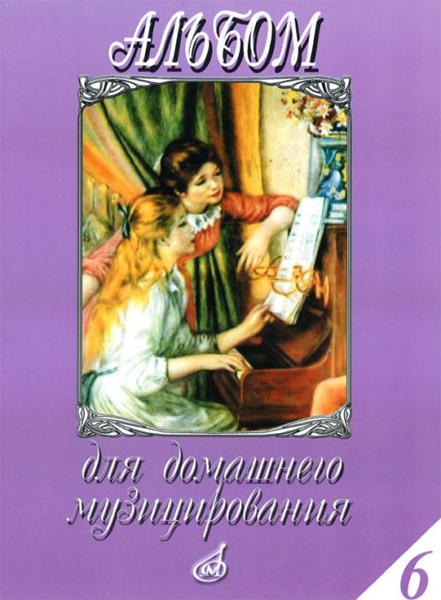 16184МИ Альбом для домашнего музицирования. Популярные произведения для ф-но. Вып.6, Издат. "Музыка"
