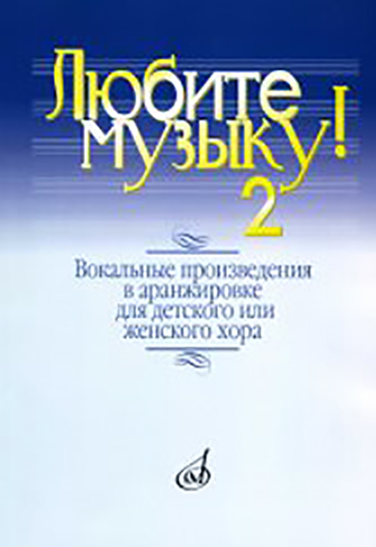 17137МИ Любите музыку! Вып2. Вокал. произв. в аранж. для дет. или женск. хора с ф-о, Издат. "Музыка"