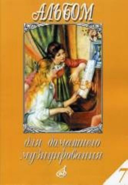 17152МИ Альбом для домашнего музицирования. Для фортепиано. Выпуск 7, Издательство "Музыка"