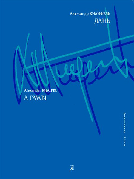 Кнайфель А. Лань. Для фортепиано, издательство «Композитор»