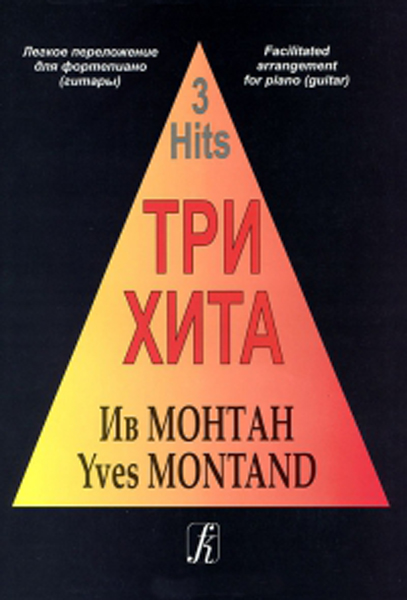 Три хита. Ив Монтан. Легкое переложение для фортепиано (гитары), издательство «Композитор»