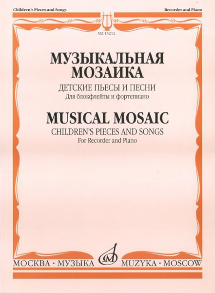 15212МИ Музыкальная мозаика. Детские пьесы и песни для блокфлейты и ф-но, Издательство "Музыка"