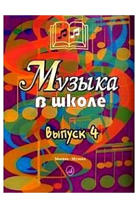 15909МИ Музыка в школе. Выпуск 4. Песни, ансамбли и хоры для юношества, Издательство "Музыка"
