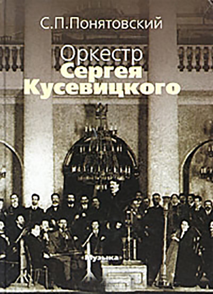 16743МИ Понятовский С.П. Оркестр Сергея Кусевицкого, Издательство «Музыка»