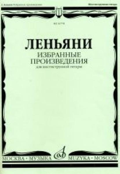 16778МИ Леньяни Л. Избранные произведения. Для шестиструнной гитары, Издательство «Музыка»