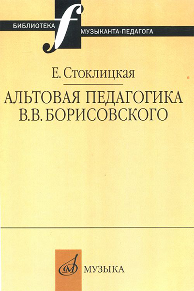 16663МИ Стоклицкая Е.Ю. Альтовая педагогика В.В. Борисовского. Издательство "Музыка"