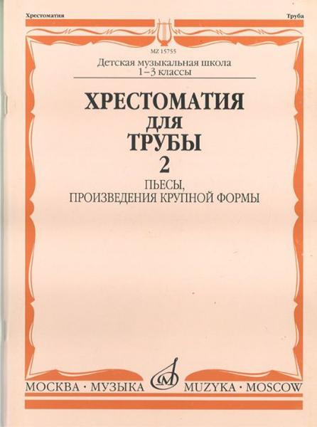 15755МИ Хрестоматия для трубы. 1-3 класс ДМШ. Пьесы, ПКФ. Часть 2, Издательство «Музыка»