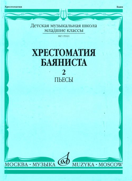 15921МИ Хрестоматия баяниста. Младшие классы ДМШ. Пьесы. Выпуск 2, Издательство «Музыка»