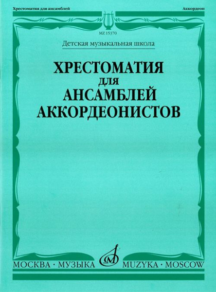 15370МИ Хрестоматия для ансамблей аккордеонистов /сост. Бойцова Г., Издательство «Музыка»