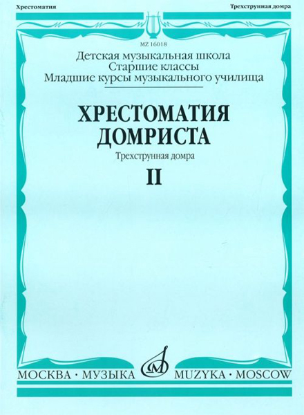 16018МИ Хрестоматия домриста. Трехструнная домра. Ч II. ст.кл. ДМШ, мл.курсы музуч., Издат. "Музыка"