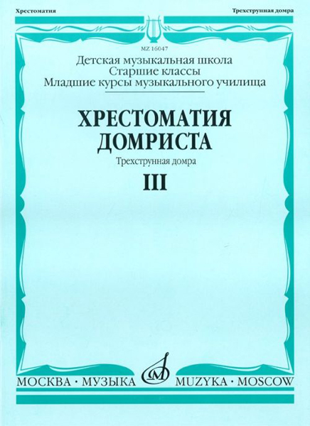 16047МИ Хрестоматия домриста. Трехструнная домра. Ч III. ст.кл.ДМШ, мл.курсы музуч., Издат. "Музыка"