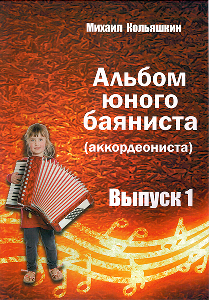 978-5-9438814-6-6 Альбом юного баяниста (аккордеониста). Выпуск 1, Издательский дом В.Катанского