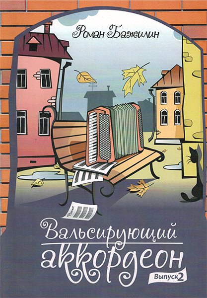 Изд-во Катанский Вальсирующий аккордеон. Выпуск 2, Р. Бажилин