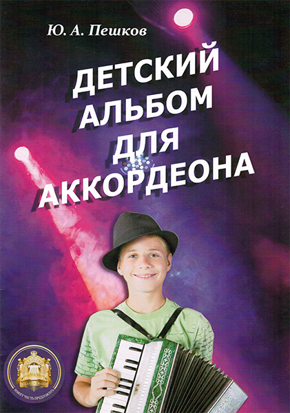 978-5-9438814-5-9 Детский альбом для аккордеона. Ю. А. Пешков, Издательский дом В.Катанского