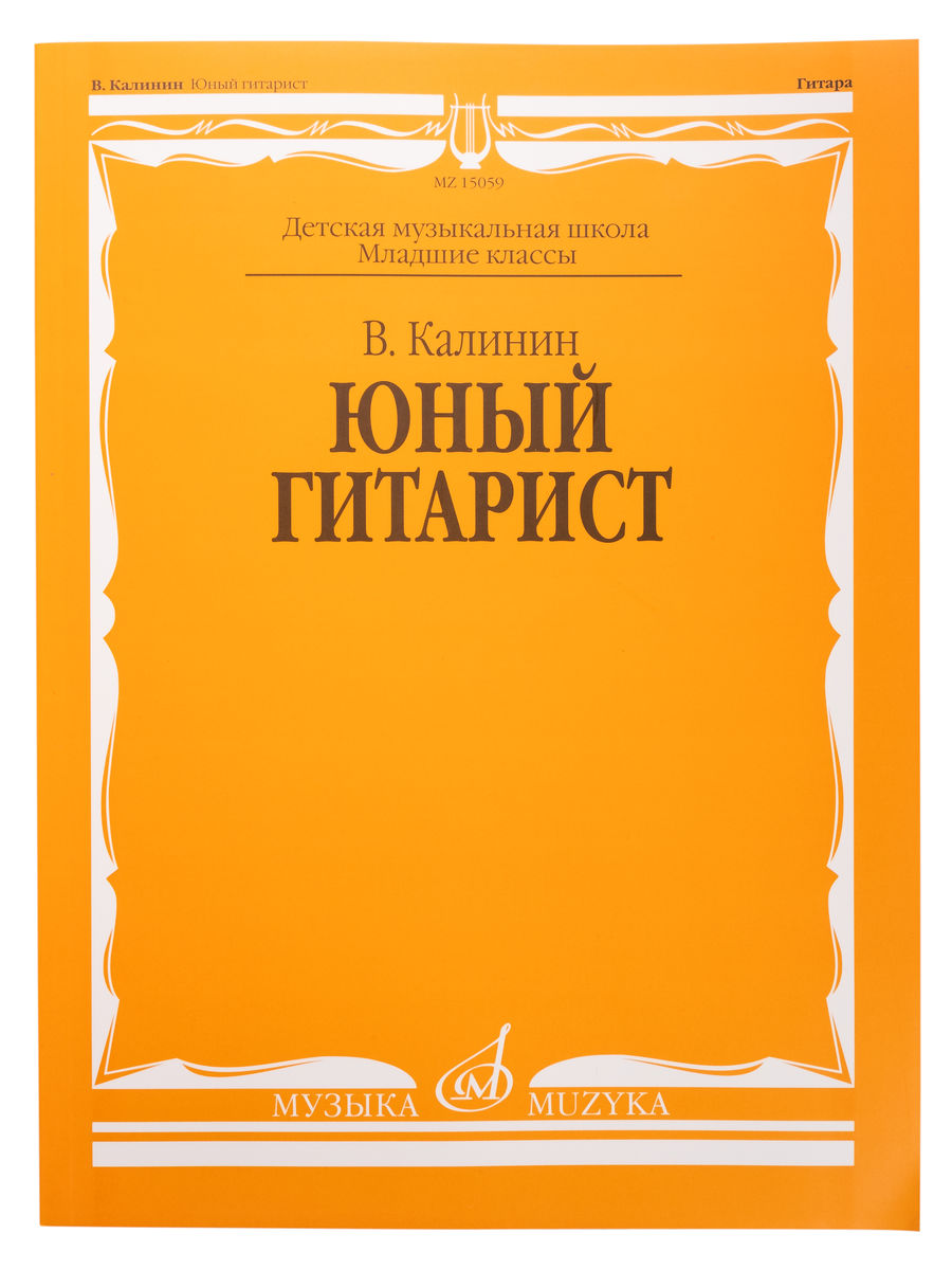 15059МИ Калинин В. Юный гитарист. Издательство "Музыка"