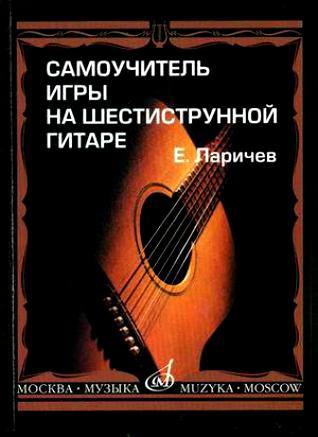 15272МИ Ларичев Е. Самоучитель игры на шестиструнной гитаре. Издательство "Музыка"