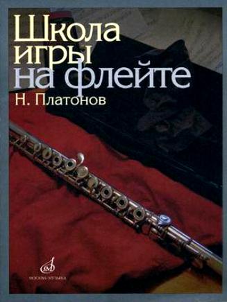 11672МИ Платонов Н. Школа игры на флейте. Издательство "Музыка"