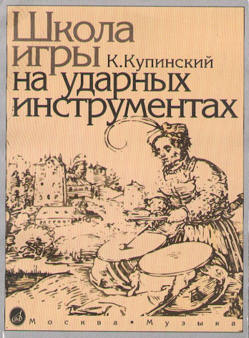 06467МИ Купинский К.М. Школа игры на ударных инструментах. Издательство "Музыка"