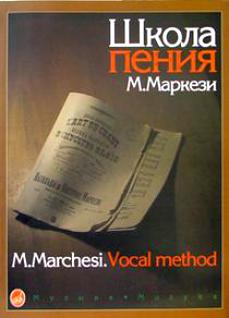 16158МИ Маркези М. Школа пения: Практическое руководство в 3 частях. Издательство "Музыка"