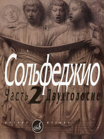 05038МИ Сольфеджио Часть2: Двухголосье. Составители: Б.Калмыков, Г.Фридкин. Издательство "Музыка"