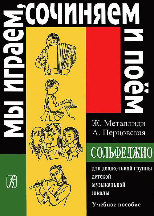 Металлиди Ж.«Мы играем, сочиняем и поём». Сольфеджио для дошкольников, издательство «Композитор»