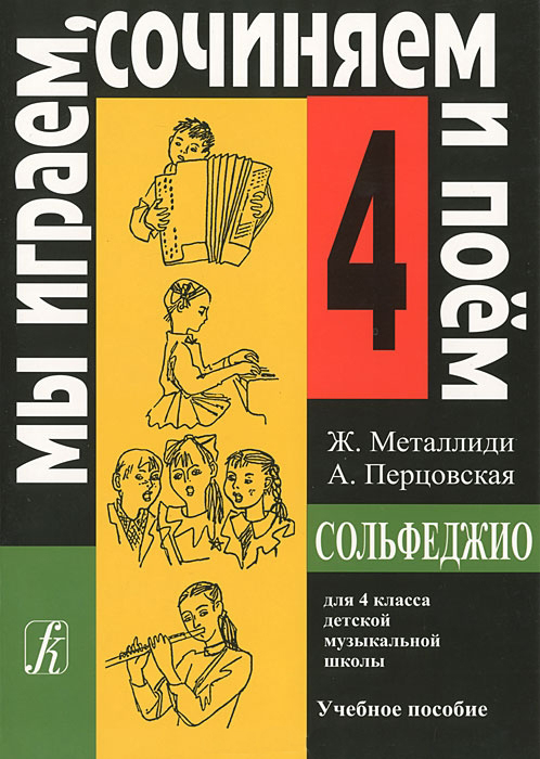 Металлиди Ж, А.Перцовская «Мы играем, сочиняем и поём». Сольфеджио для 4кл. ДМШ, издат. «Композитор»