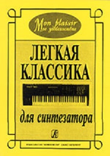 Mon plaisir (Мое удовольствие). Легкая классика для синтезатора, издательство «Композитор»