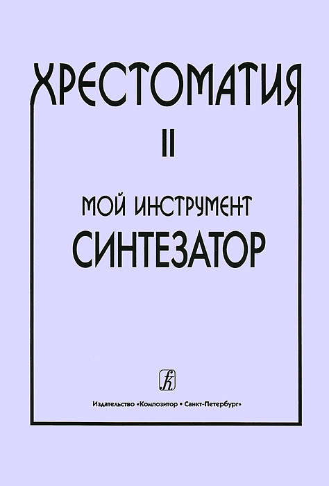 Шавкунов И. Хрестоматия «Мой инструмент — синтезатор». Выпуск 2, издательство «Композитор»