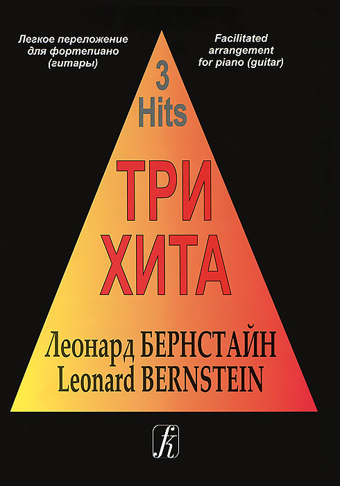 Три хита. Леонард Бернстайн. Легкое переложение для фортепиано (гитары), издательство «Композитор»