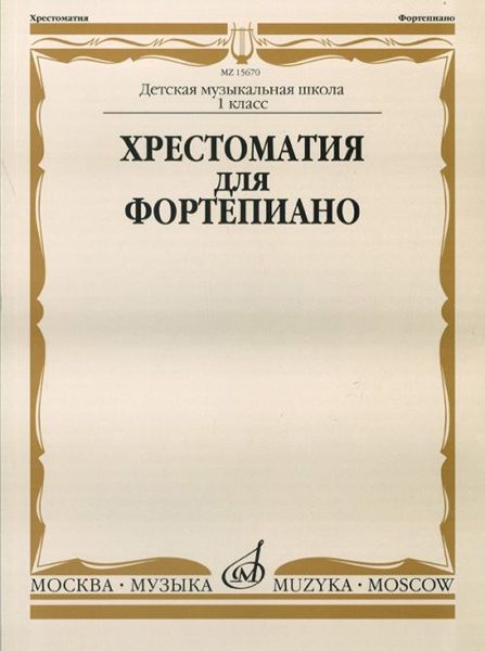 15670МИ Хрестоматия для фортепиано: 1-й класс ДМШ /Сост. И. Турусова, Издательство «Музыка»