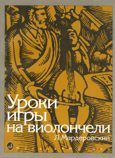 13127МИ Мардеровский Л. Уроки игры на виолончели, Издательство «Музыка»